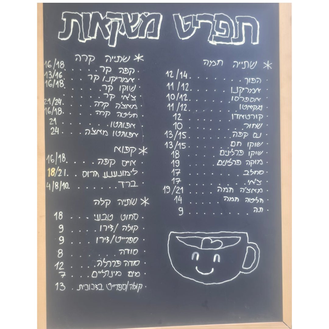 התפריט בקפה גנה