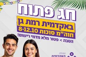 האקדמית לדור הסלאש - האקדמית רמת גן 