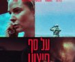 על סף פיצוץ/A House of Dynamite בסינימה סיטי אשדוד
