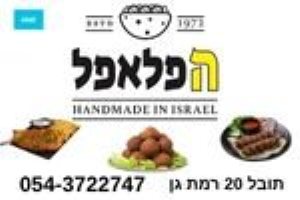 הסוד של הכדור המושלם: הפלאפל של מומי