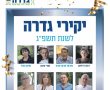 יקירי גדרה לשנת תשפ"ג 