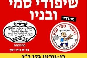 שיפודי סמי ובניו - מהשגחת בד"צ בית יוסף