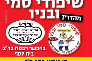 שיפודי סמי ובניו - מהשגחת בד"צ בית יוסף