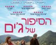 הסיפור של ג'ים/Jim's Story בסינימה סיטי אשדוד