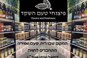 טעם השקד המקום שבו ריח טעם ואווירה מתחברים לחוויה - רפאל איתן 45 ר"ג
