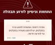 מערך הסייבר הלאומי מזהיר מפני הודעות פייק תחת השם OrefAlert 