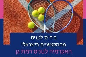 מועדון הטניס רמת גן 