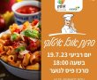 סדנת אוכל איטלקי בגדרה