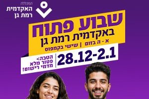 האקדמית לדור הסלאש - האקדמית רמת גן 