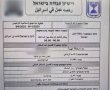 נעצר שב״ח באתר בנייה בגבעתיים שהציג אישור מזויף