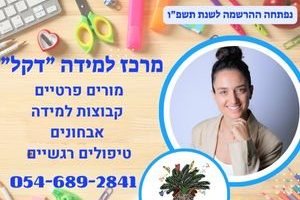 מרכז למידה "דקל" מורים פרטיים, קבוצות למידה, אבחונים.                       הטבה למצטרפים חדשים!