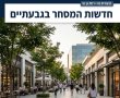 הרצל מתרחב על חשבון סטימצקי ואדידס בדרך לקניון: חדשות המסחר של גבעתיים