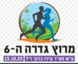 מירוץ גדרה השישי ע"ש עידו ברוך ז"ל 