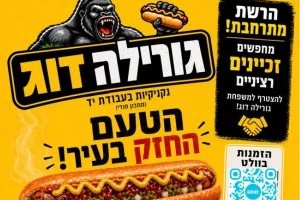 גורילה דוג - נקנקיות בעבודת יד - הטעם החזק בעיר 