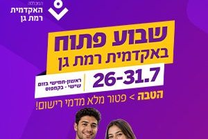 שבוע פתוח באקדמית רמת גן 26-31.7 