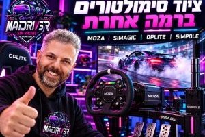 סימולטורים מתקדמים ואביזרים לחובבי נהיגה, גיימינג ומרוצים