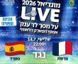 ממשיכים לחגוג את המונדיאל: צרפת מול ספרד על המסך הגדול בפארק הלאומי
