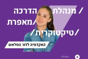 האקדמית לדור הסלאש - האקדמית רמת גן 