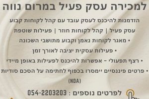 למכירה עסק פעלי במרום נווה - לפרטים נוספים לחץ