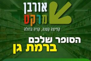 קפיצה קטנה קנייה גדולה: הסופר השכונתי שמביא את כוח הרשתות הגדולות לרמת גן
