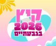 קיץ של תרבות, מוזיקה ובילויים: אירועי השבוע בגבעתיים יוצאים לדרך