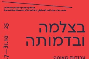 בצלמה ובדמותה - עבודות מאוסף צילה ירון - מוזיאון רמת גן 