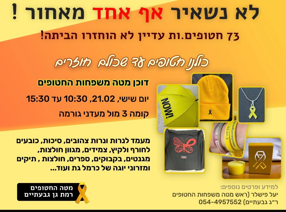 צילום באדיבות מטה משפחות החטופים ברמת גן-גבעתיים צילום באדיבות מטה משפחות החטופים ברמת גן-גבעתיים