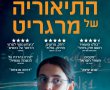 התיאוריה של מרגריט/Marguerite's Theorem בסינימה סיטי אשדוד
