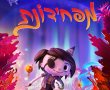 מפחידונת-מדובב/Scarygirl בסינימה סיטי אשדוד