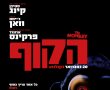 הקוף/The Monkey בסינימה סיטי אשדוד