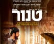טנור/Tenor בסינימה סיטי אשדוד