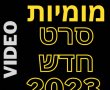 מומיות סרט חדש 2023 מומלץ בקולנוע צפו בווידאו סרטי ילדים חדשים 