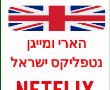 הארי ומייגן פרקים מלאים לצפייה ישירה נטפליקס ישראל צפו בווידאו של הסדרה החדשה 