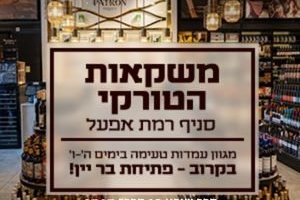 משקאות התורקי סניף רמת אפעל 