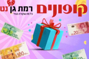קופונים רמת גן נט