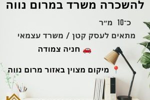 להשכרת משרד במרום נווה