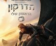 הדרקון הראשון שלי-מדובב/How To Train Your Dragon בסינימה סיטי אשדוד