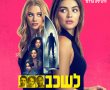 לשכב, להתחתן, להרוג/F*** MARRY KILL בסינימה סיטי אשדוד
