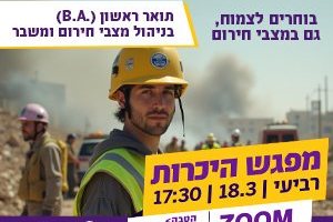 האקדמית לדור הסלאש - האקדמית רמת גן 