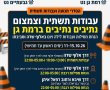 הסדרי התנועה לשבוע הקרוב ברמת גן: צמצום נתיבים ועבודות תשתית באלוף שדה ובציר שיבא