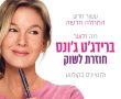ברידג'יט ג'ונס חוזרת לשוק/Bridget Jones: mad About The Boy בסינימה סיטי אשדוד