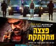 פצצה מתקתקת/All the Names of God בסינימה סיטי אשדוד
