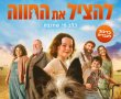 להציל את החווה-מדובב/RUNT בסינימה סיטי אשדוד
