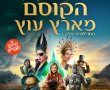 הקוסם מארץ עוץ-מדובב/The Wizard of Emerald City בסינימה סיטי אשדוד