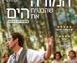 המורה שהבטיח את הים/EL MAESTRO QUE PROMETIÓ EL MAR בסינימה סיטי אשדוד