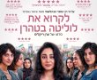 לקרוא את לוליטה בטהרן/Reading Lolita in Tehran בסינימה סיטי אשדוד