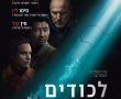 לכודים/Last Breath בסינימה סיטי אשדוד