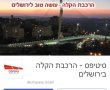 סיטיפס הרכבת הקלה בירושלים 