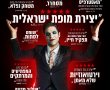 מופע טוטאל/Show Total בסינימה סיטי אשדוד