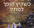 כשקיץ הופך לסתיו/When Fall Is Coming בסינימה סיטי אשדוד